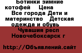 Ботинки зимние котофей  › Цена ­ 1 200 - Все города Дети и материнство » Детская одежда и обувь   . Чувашия респ.,Новочебоксарск г.